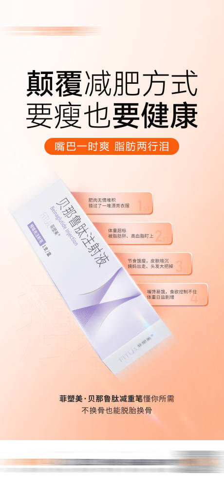 菲塑美减重笔产品海报