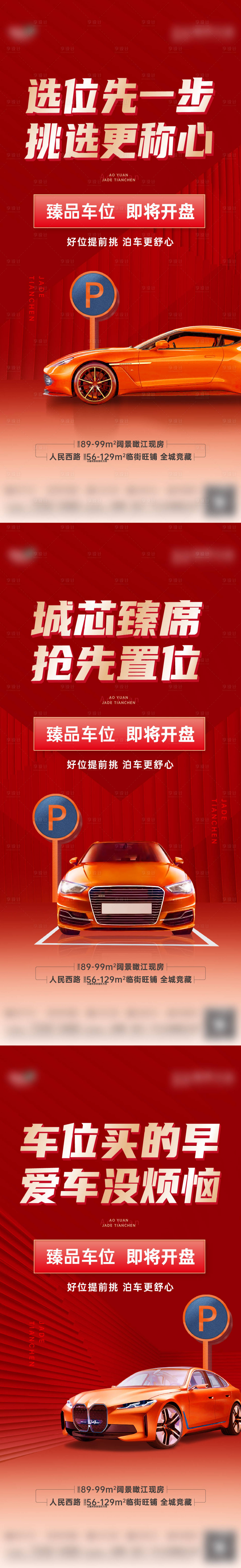 源文件下载【享设计】搜索编号：60880030540454738【车位海报】