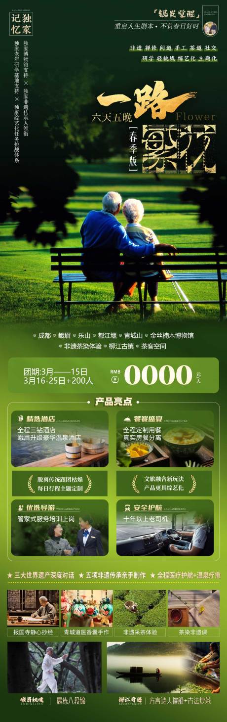 源文件下载【一路繁花老人旅行详情页】编号：55200030667937325