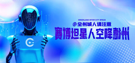 源文件下载【科技未来活动机器人展板】编号：54440030596845463