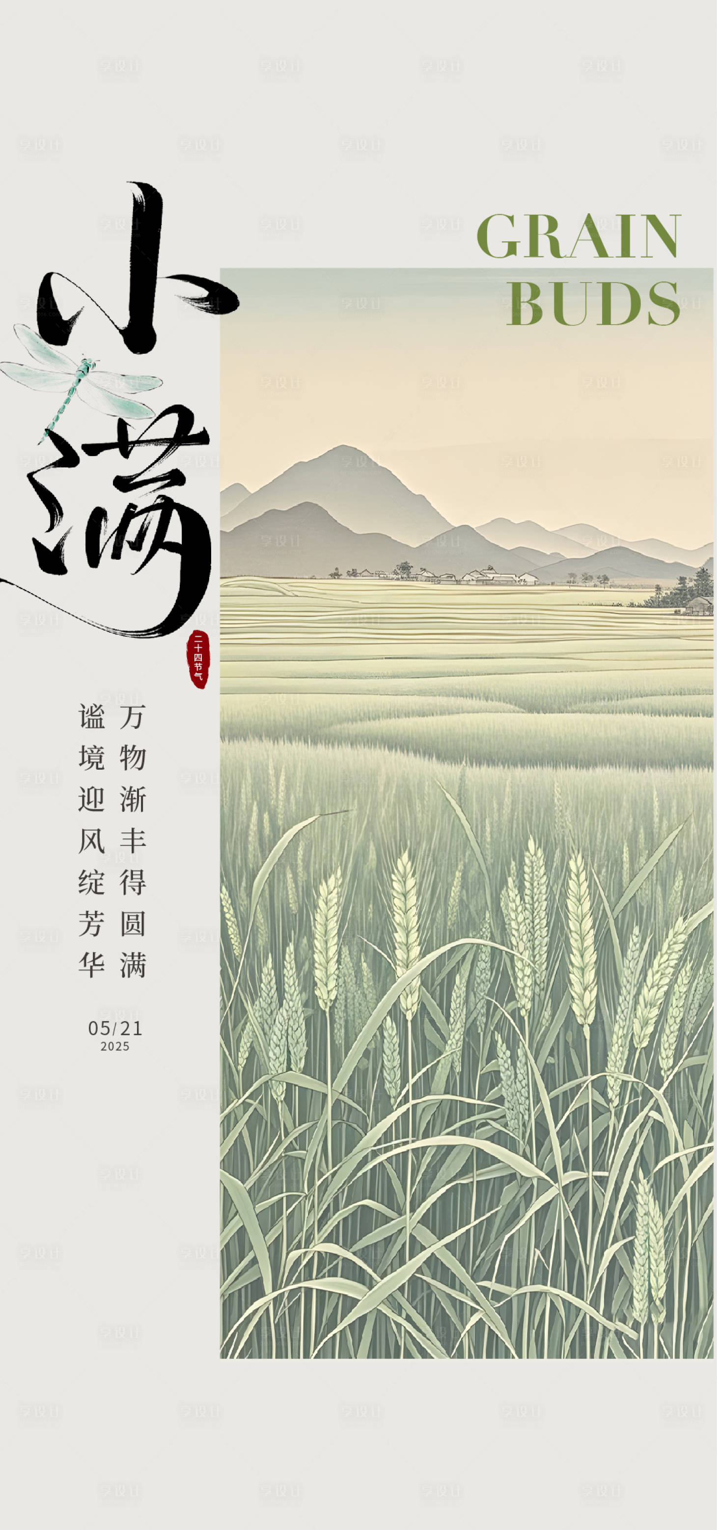 源文件下載【享設(shè)計(jì)】搜索編號(hào)：76860030836402545【小滿節(jié)氣海報(bào)】