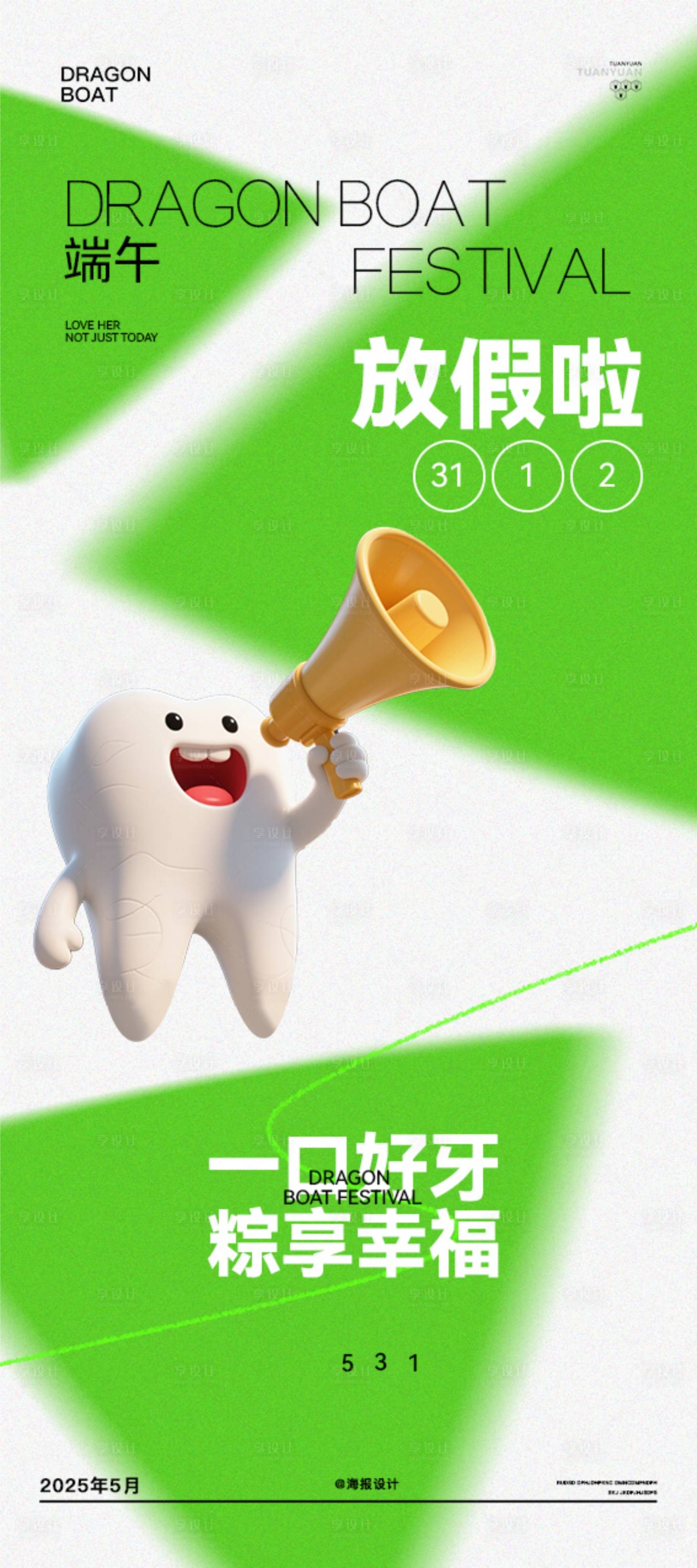 源文件下载【享设计】搜索编号：87370031053657145【口腔端午节海报】