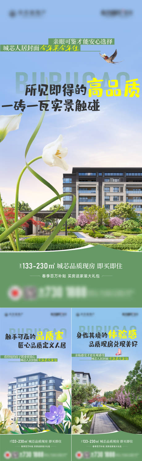 源文件下载【地产实景现房品质系列海报】编号：32770030818357532