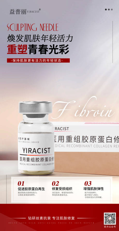 源文件下载【丝素蛋白医美海报塑颜针蚕丝蛋白】编号：45780030616311946