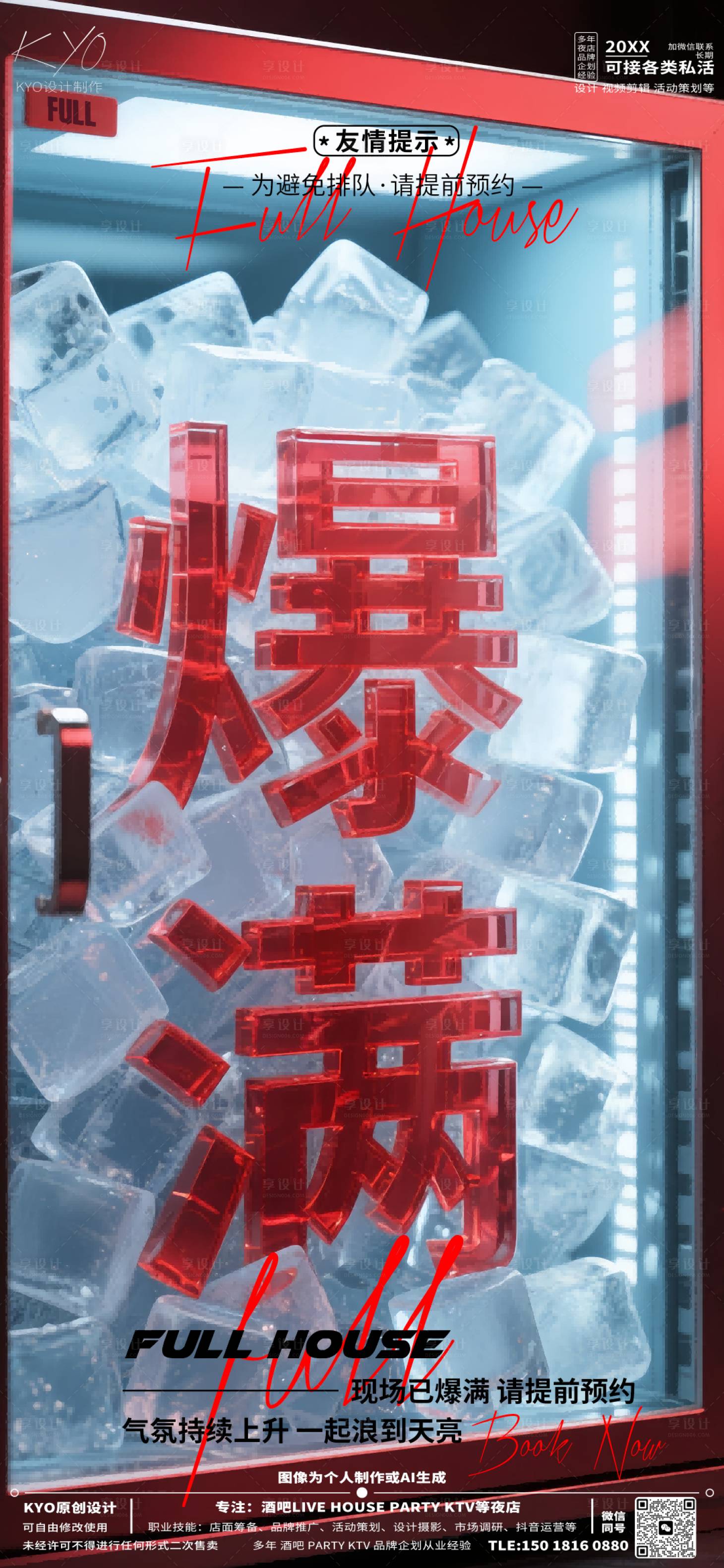 源文件下载【享设计】搜索编号：18060030516872874【酒吧KTV预定爆满冰块立体字海报】
