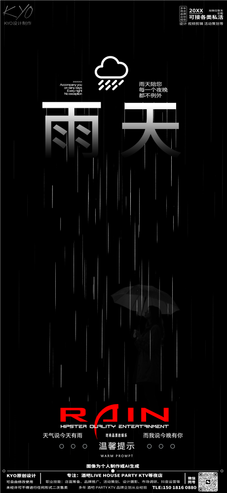 源文件下載【酒吧KTV溫馨提示雨天創意海報】編號：84790030625994657