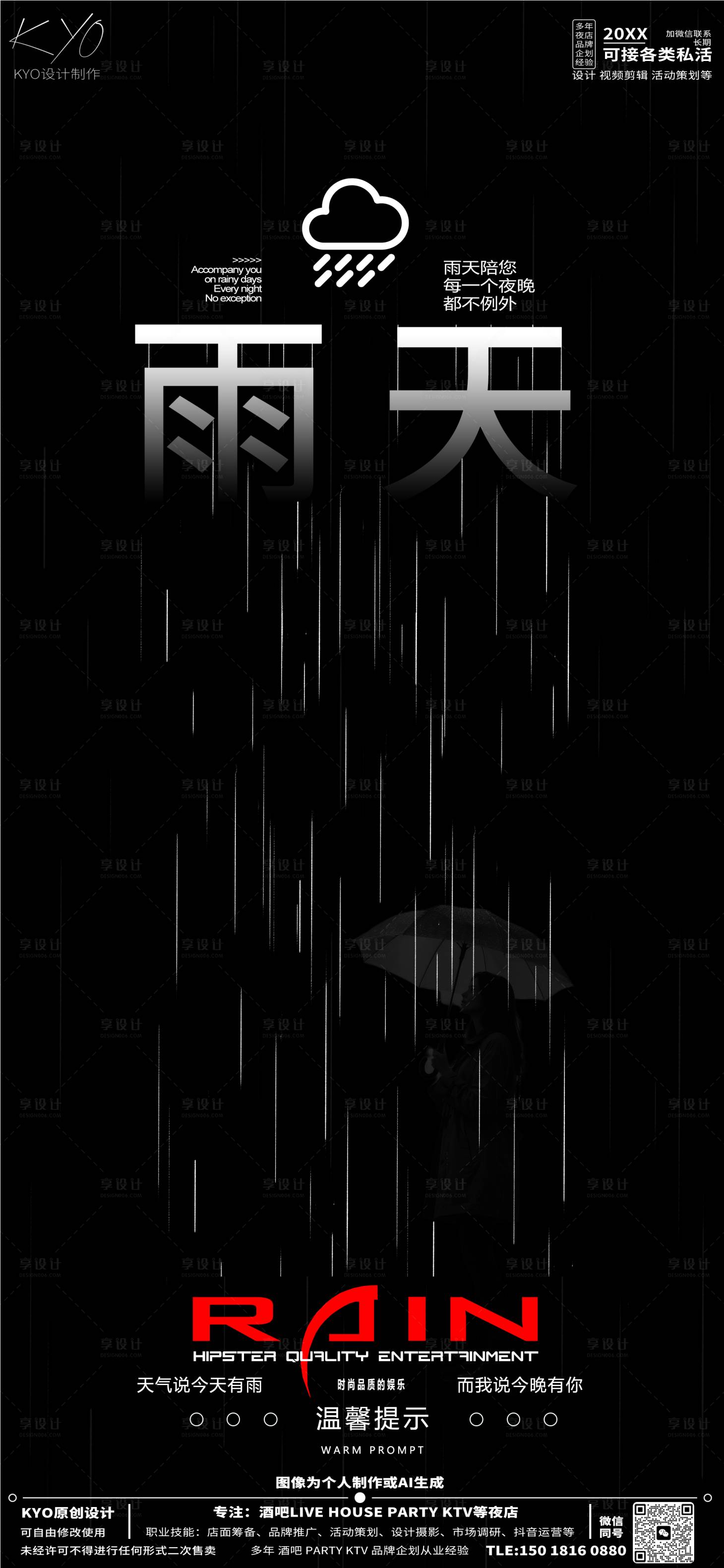 源文件下载【酒吧KTV温馨提示雨天创意海报】编号：84790030625994657