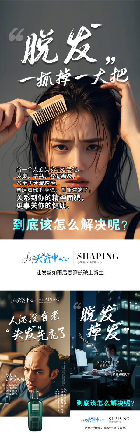 脱发海报图