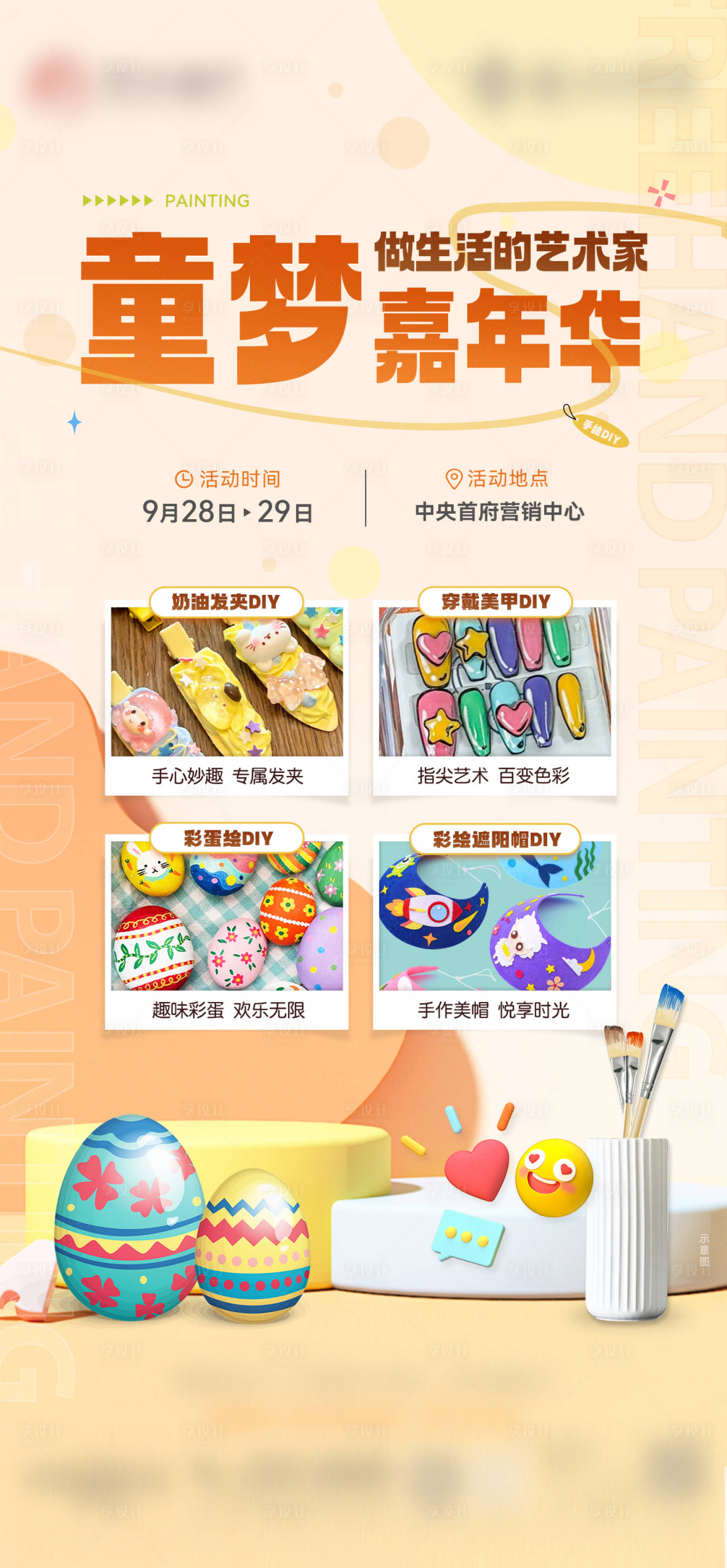 源文件下載【享設(shè)計(jì)】搜索編號(hào)：46140030656438358【手繪DIY活動(dòng)海報(bào)】