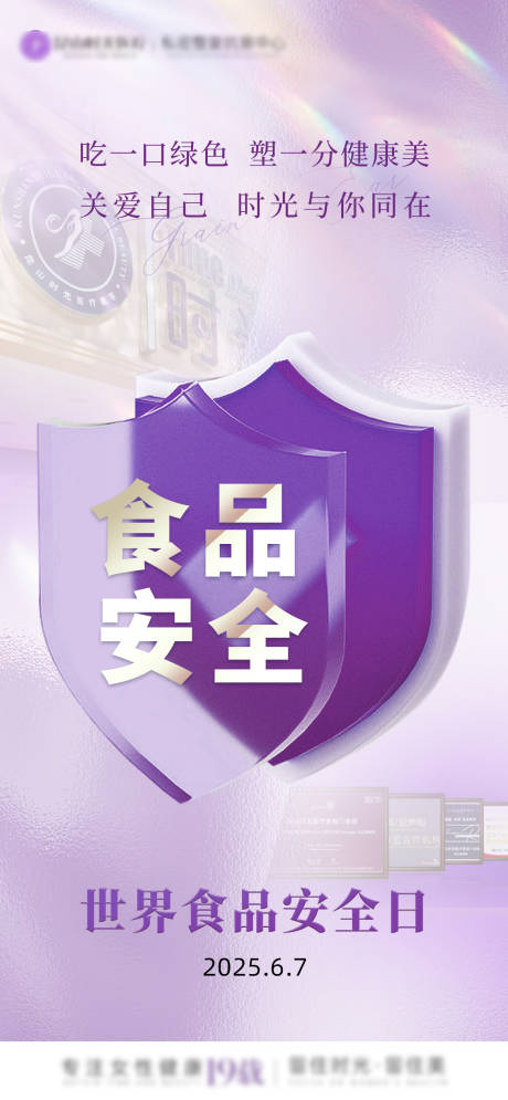 源文件下载【世界食品安全日海报】编号：27170030710524762