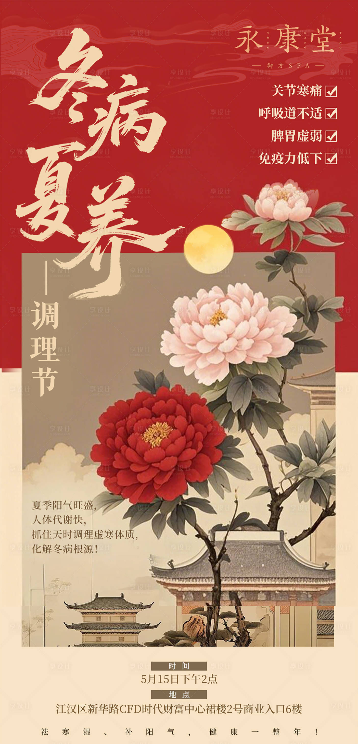 源文件下载【享设计】搜索编号：56350030636069840【冬病夏治疗海报】