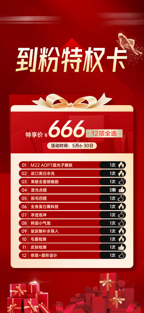 源文件下载【医美套餐卡活动海报】编号：19250030510687779