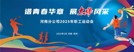 源文件下载【运动会背景板】编号：35090030845832611