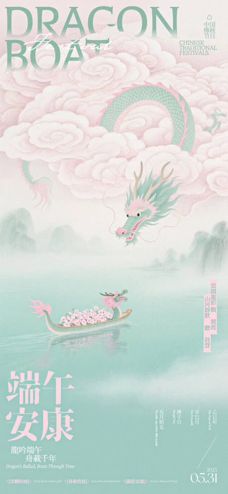源文件下载【端午安康新中式海报】编号：86770030912714373