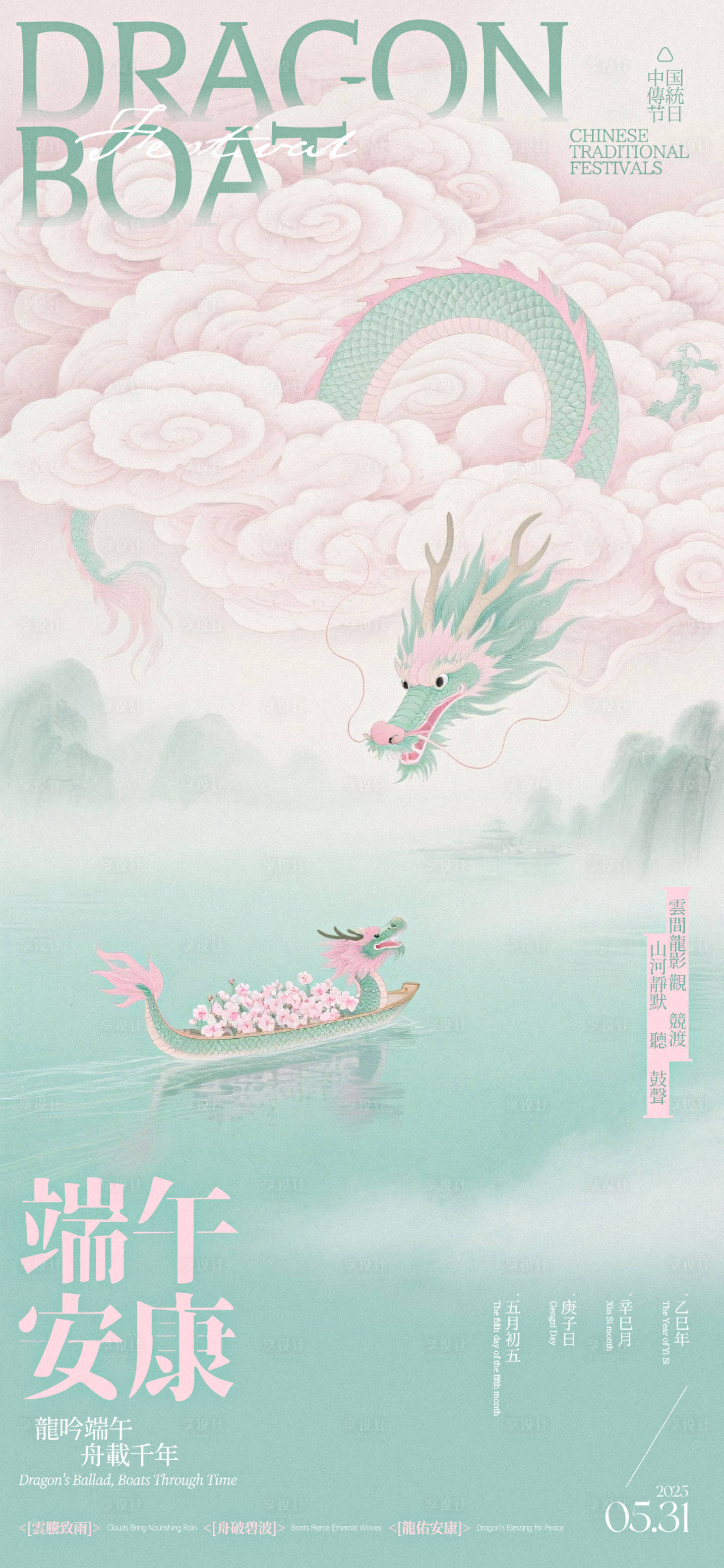源文件下載【享設計】搜索編號：86770030912714373【端午安康新中式海報】