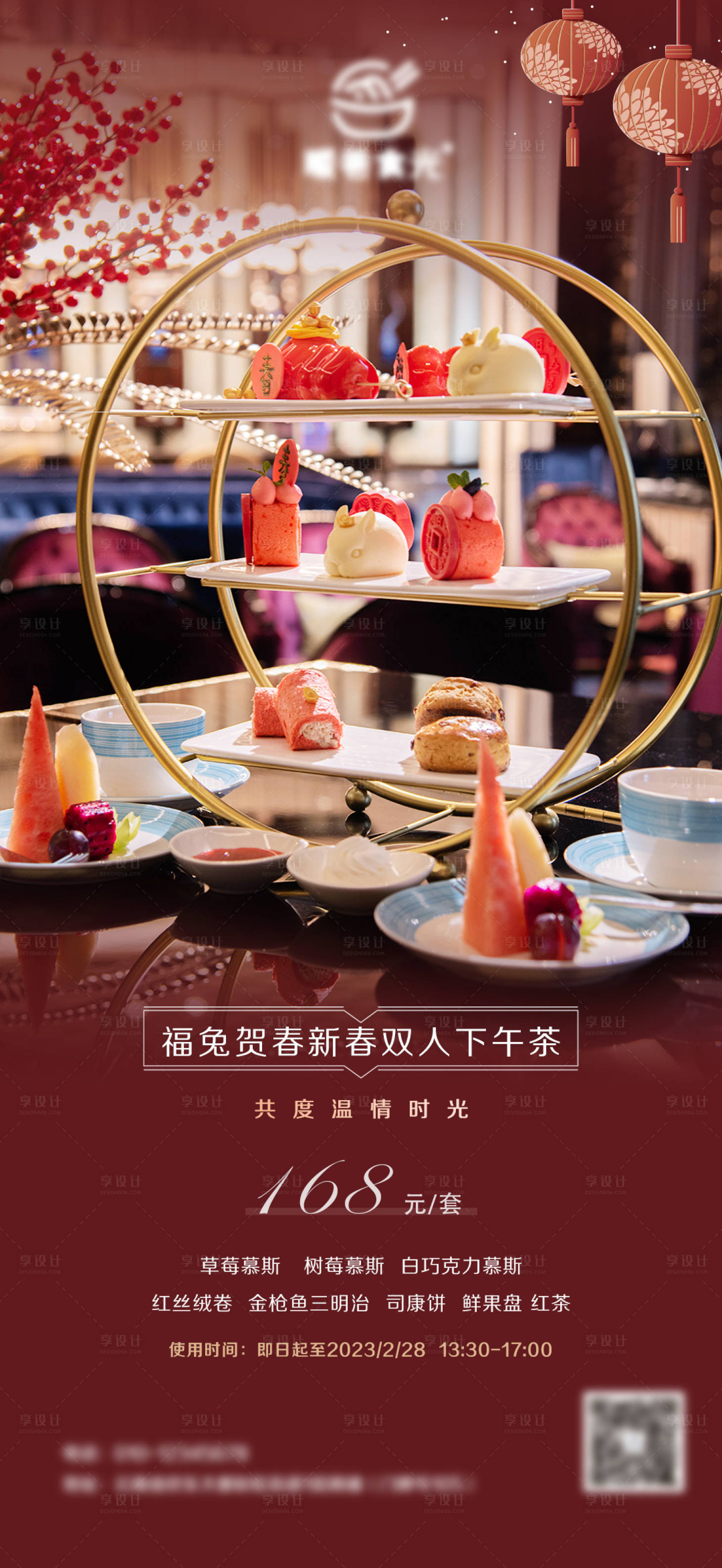 源文件下載【享設計】搜索編號：35740031073672490【新春酒店下午茶海報】