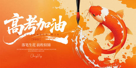 源文件下載【享設(shè)計(jì)】搜索編號(hào)：65480031082679244【高考加油海報(bào)】