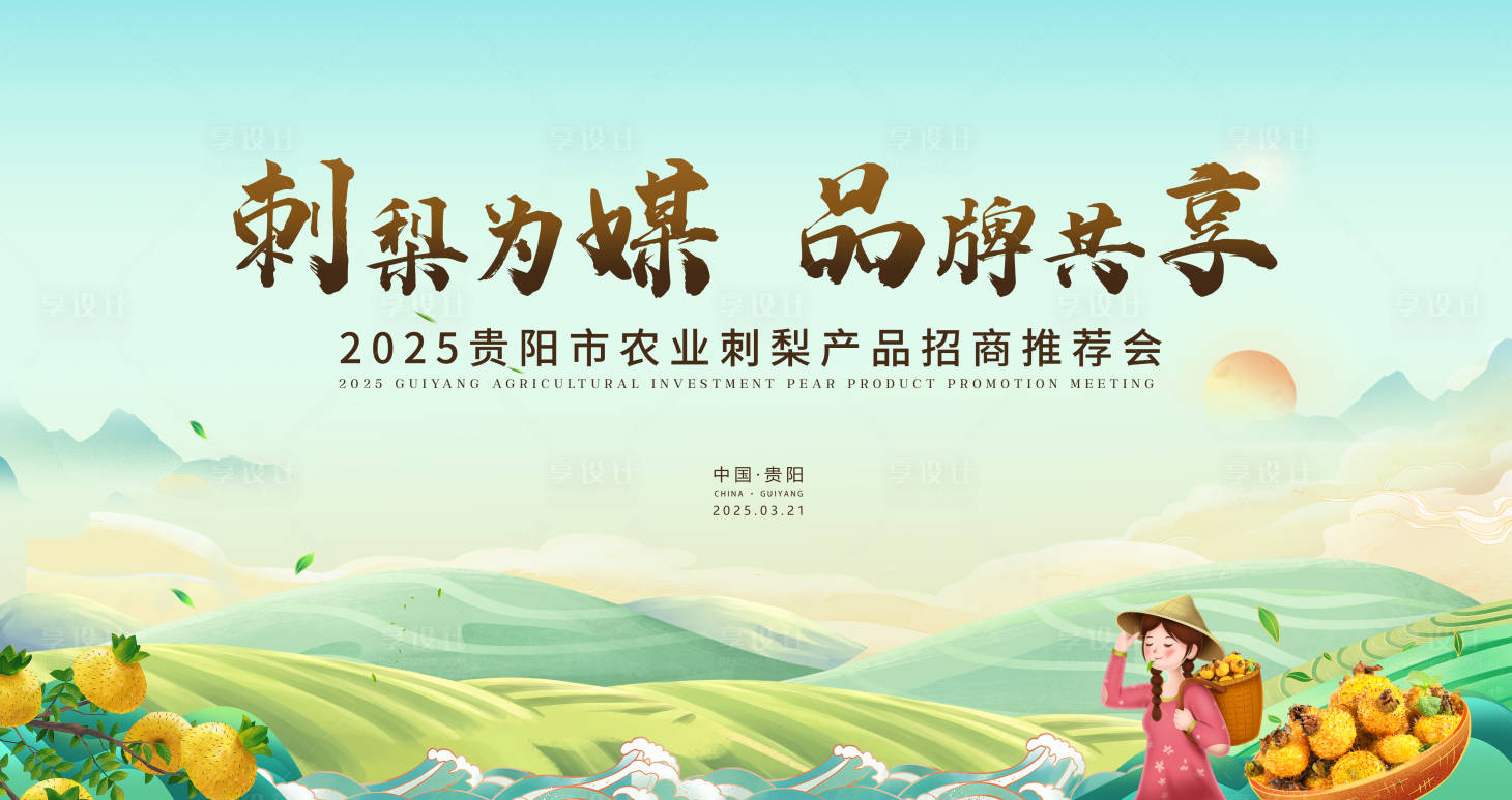 源文件下載【享設計】搜索編號：14840031011045561【貴陽市刺梨產品招商推介會】