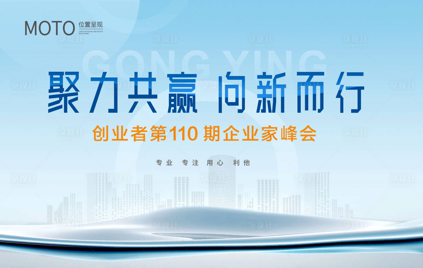 源文件下載【享設(shè)計(jì)】搜索編號(hào)：50340030862083035【企業(yè)家論壇展板】