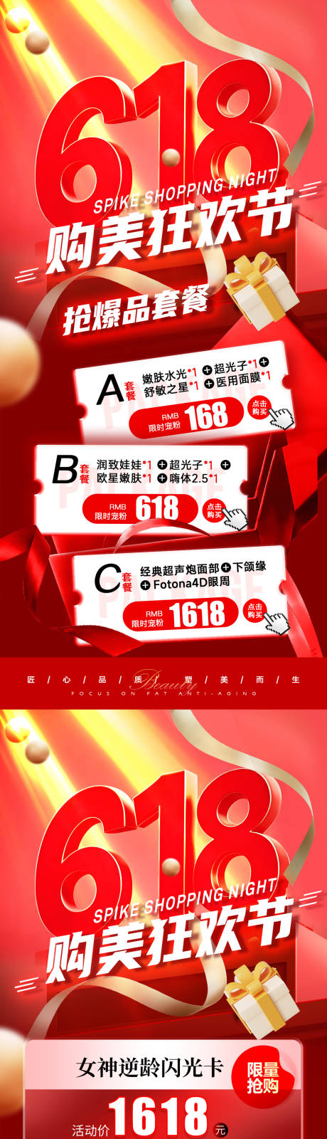 源文件下载【医美618年中大促活动海报】编号：70900030810781678