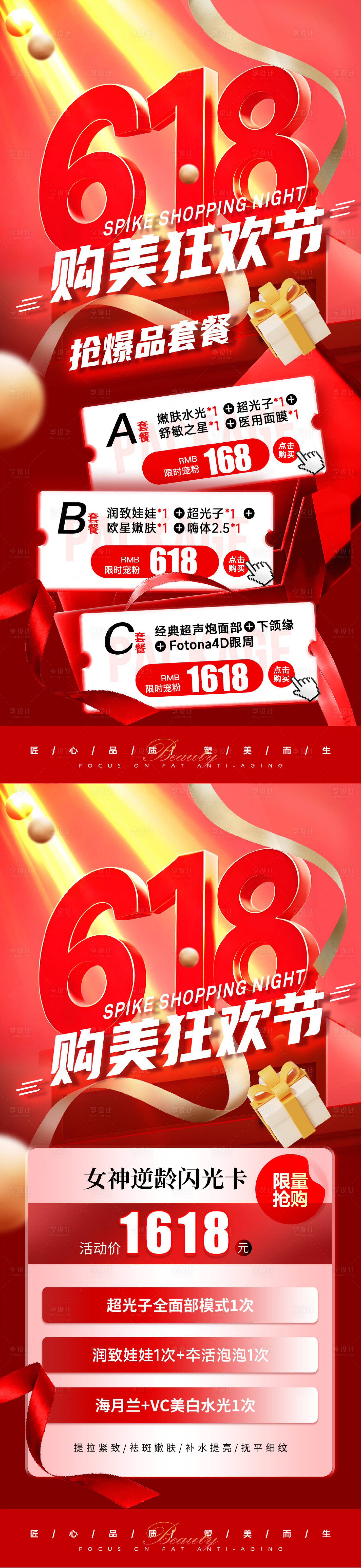 源文件下载【享设计】搜索编号：70900030810781678【医美618年中大促活动海报】
