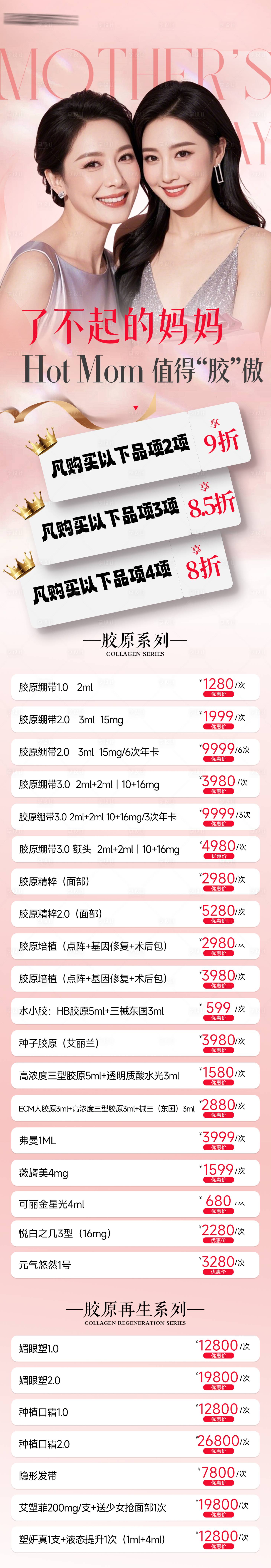 源文件下載【享設計】搜索編號：89340030601157857【醫美母親節活動長圖】