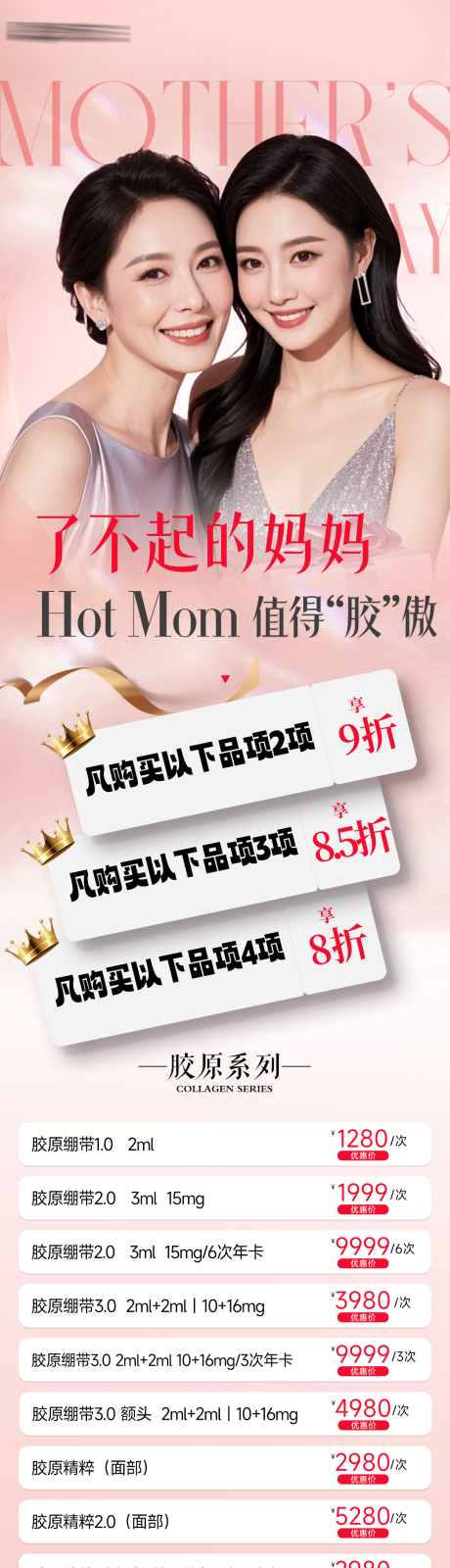 医美母亲节活动长图