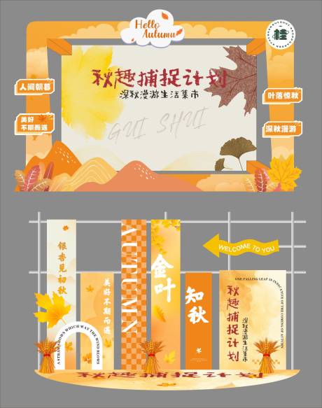 源文件下載【享設(shè)計】搜索編號：61400030529745885【深秋漫游生活集市美陳】