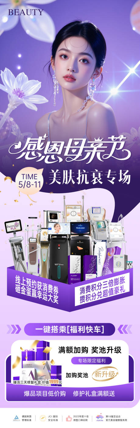 源文件下载【医美母亲节活动长图海报】编号：92690030562199467