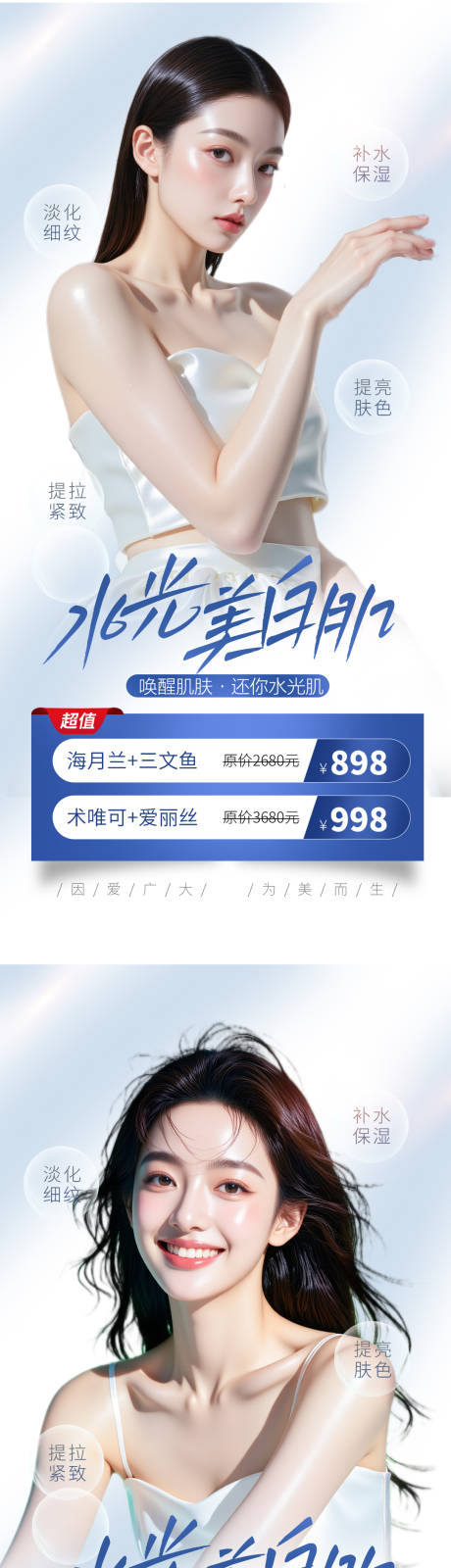 源文件下载【医美补水活动海报】编号：61750031068402569