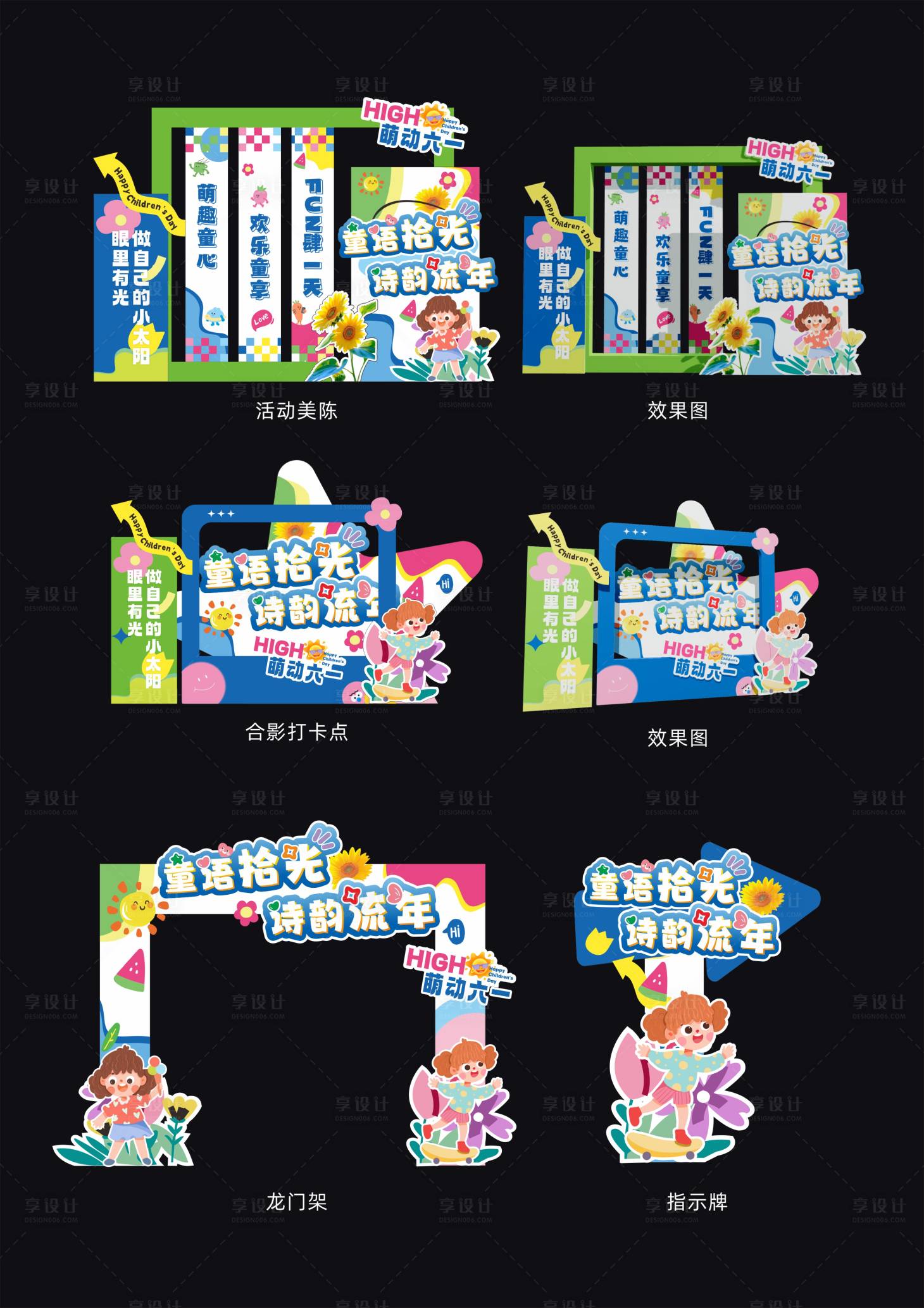 源文件下载【享设计】搜索编号：69900030918624821【卡通活泼大气六一儿童节美陈系列】