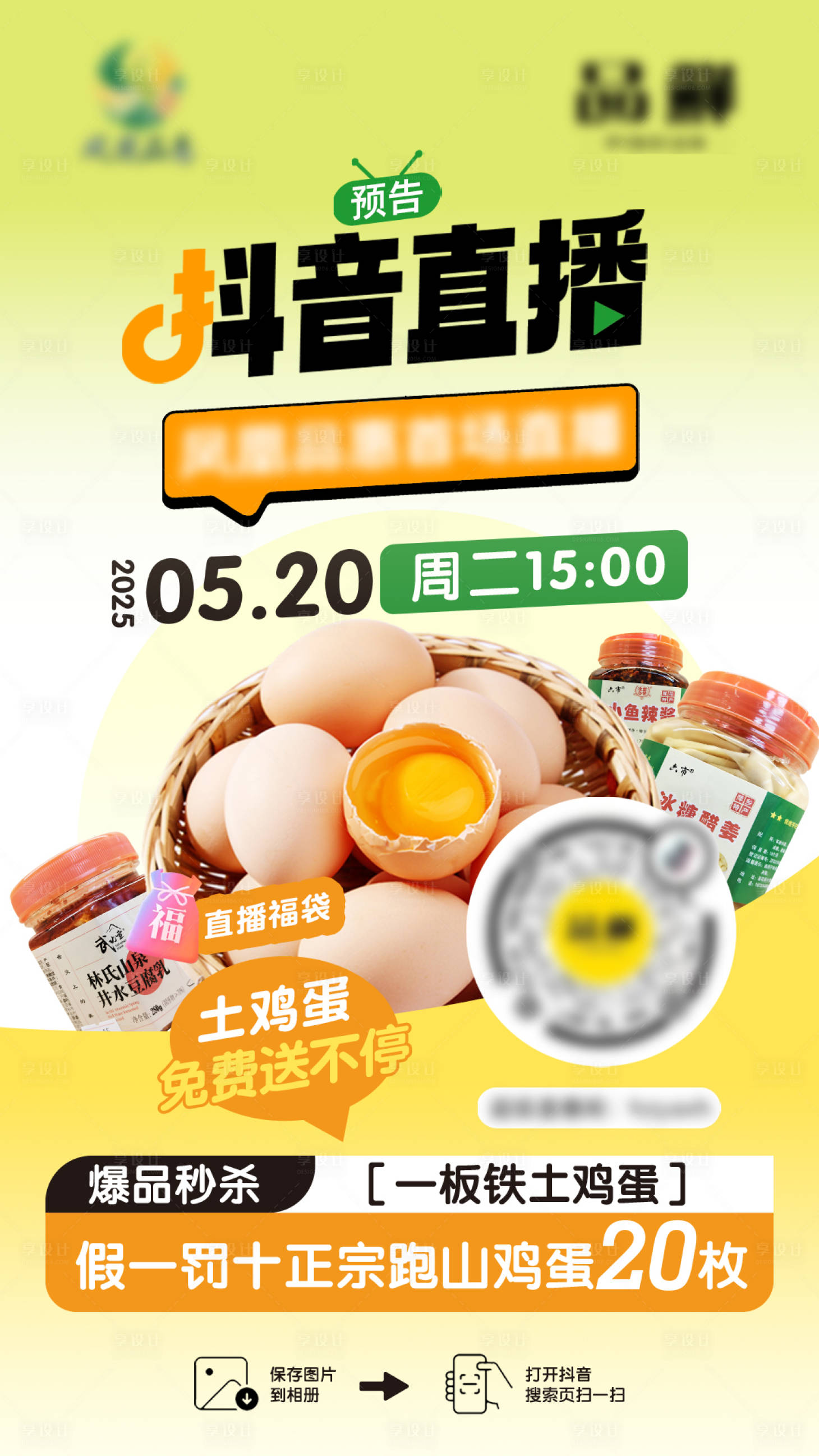 源文件下載【享設(shè)計】搜索編號：41970030925498760【抖音直播預(yù)告】