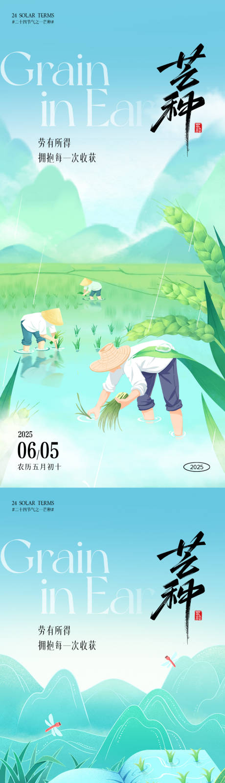 源文件下載【享設計】搜索編號：99280030806855806【芒種節氣朋友圈海報】