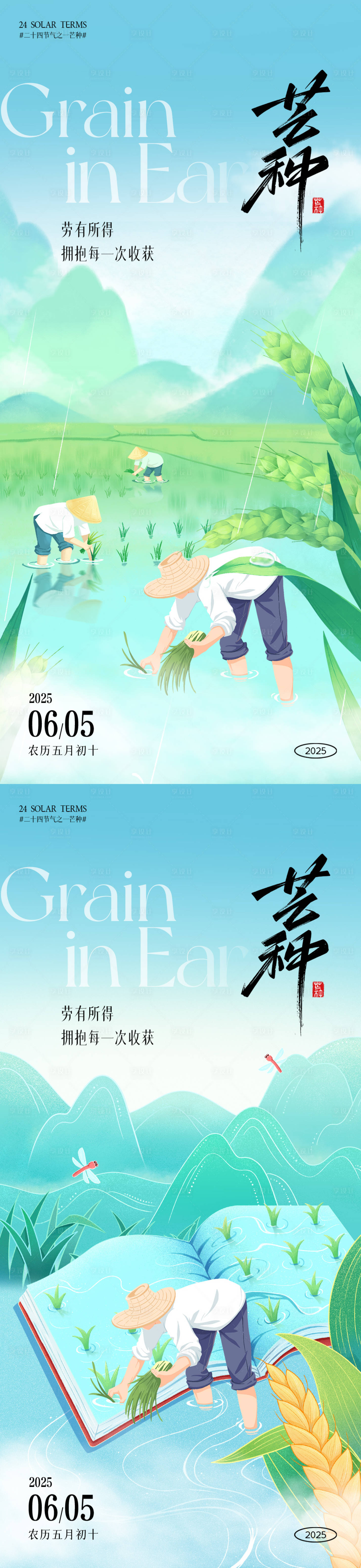 源文件下載【享設計】搜索編號：99280030806855806【芒種節氣朋友圈海報】