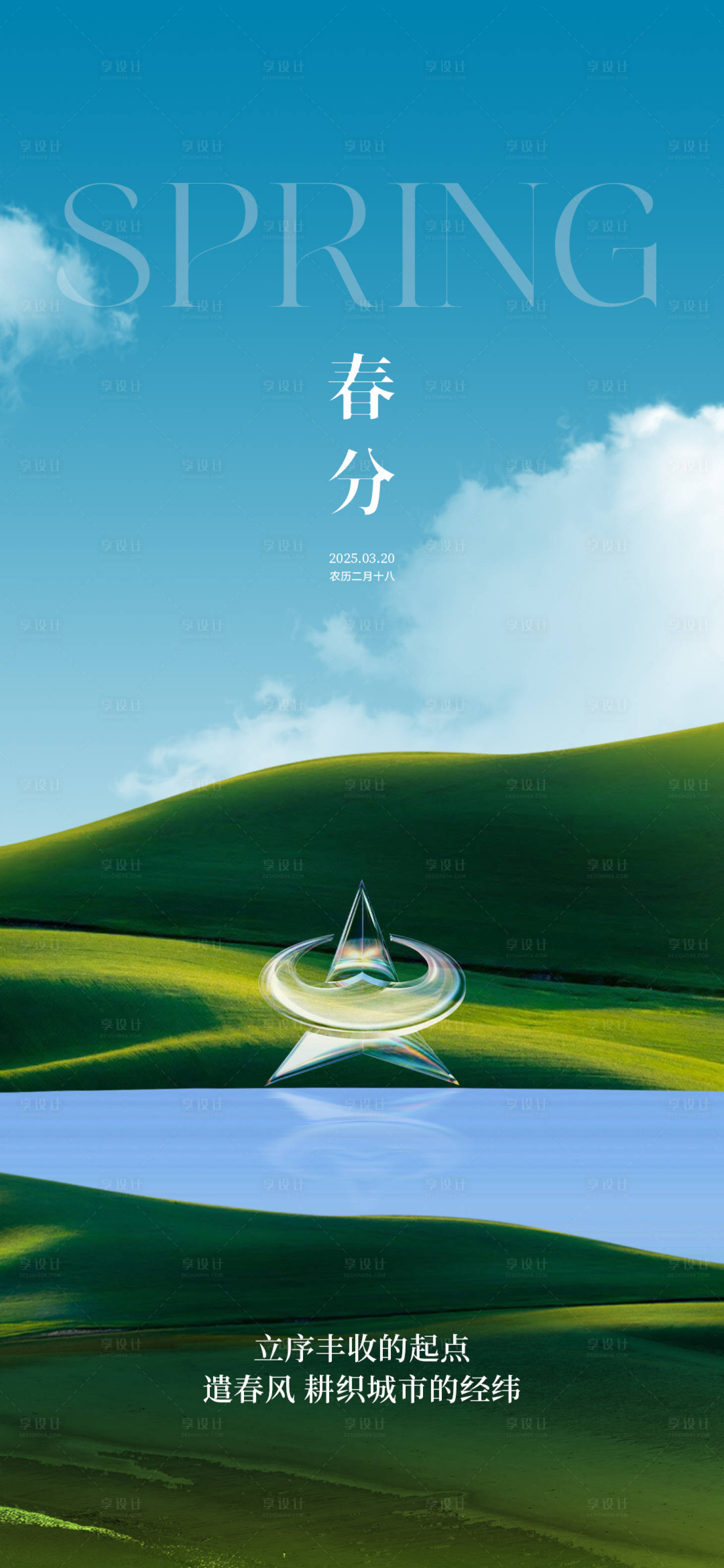 源文件下载【春分创意海报】编号：96230030711145013