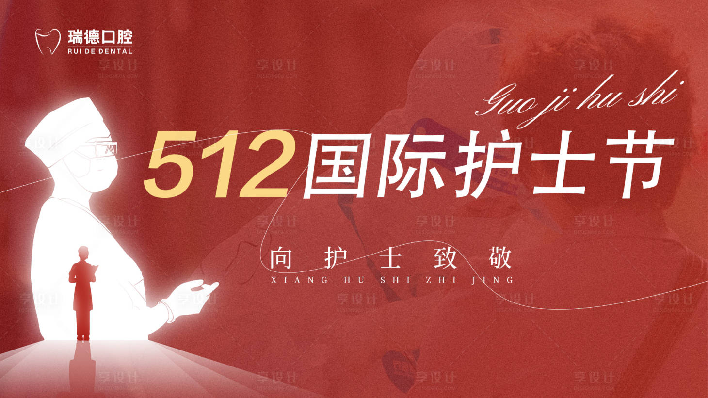 源文件下載【享設計】搜索編號：62350030671899781【護士節(jié)海報展板】