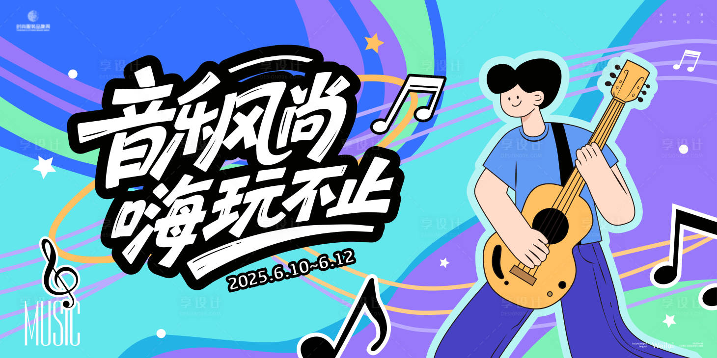 源文件下载【享设计】搜索编号：45000030615079381【音乐狂欢音乐节背景板】