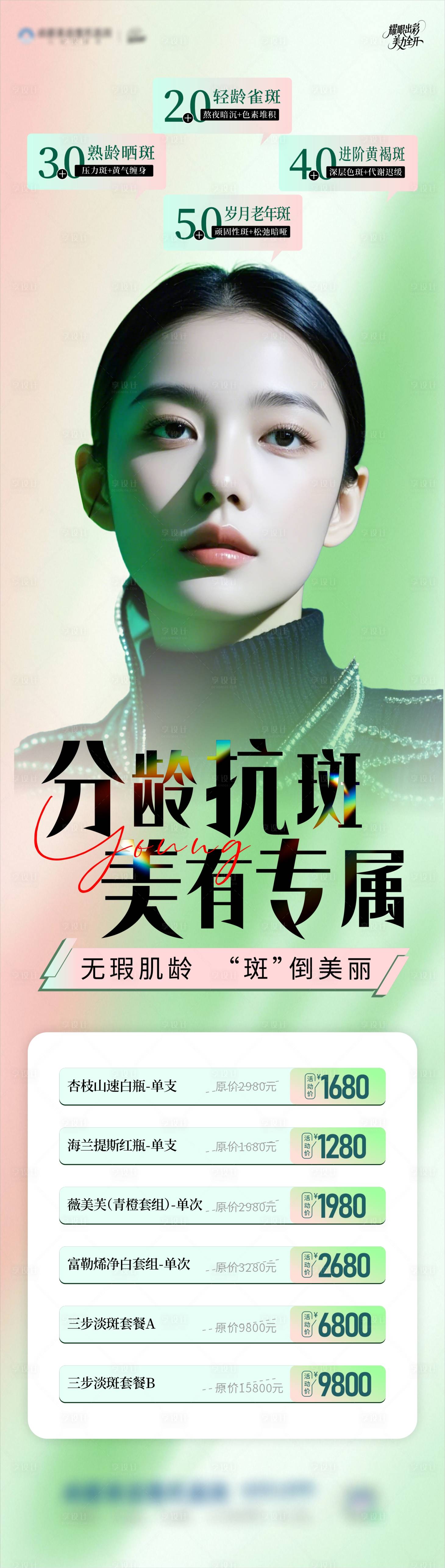 源文件下载【享设计】搜索编号：35440030540317282【祛斑抗衰海报】