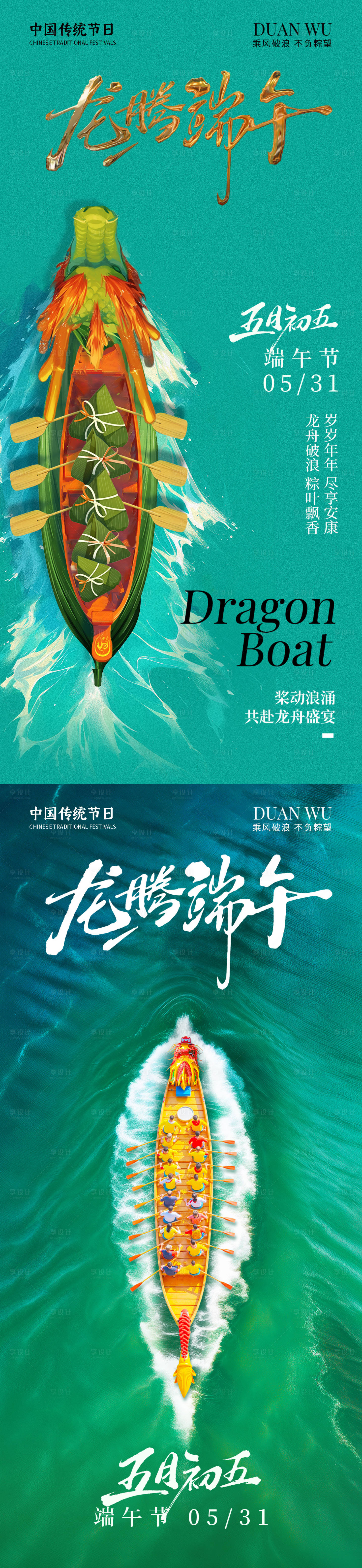 源文件下載【享設計】搜索編號：95080031023929703【端午節龍騰系列海報】