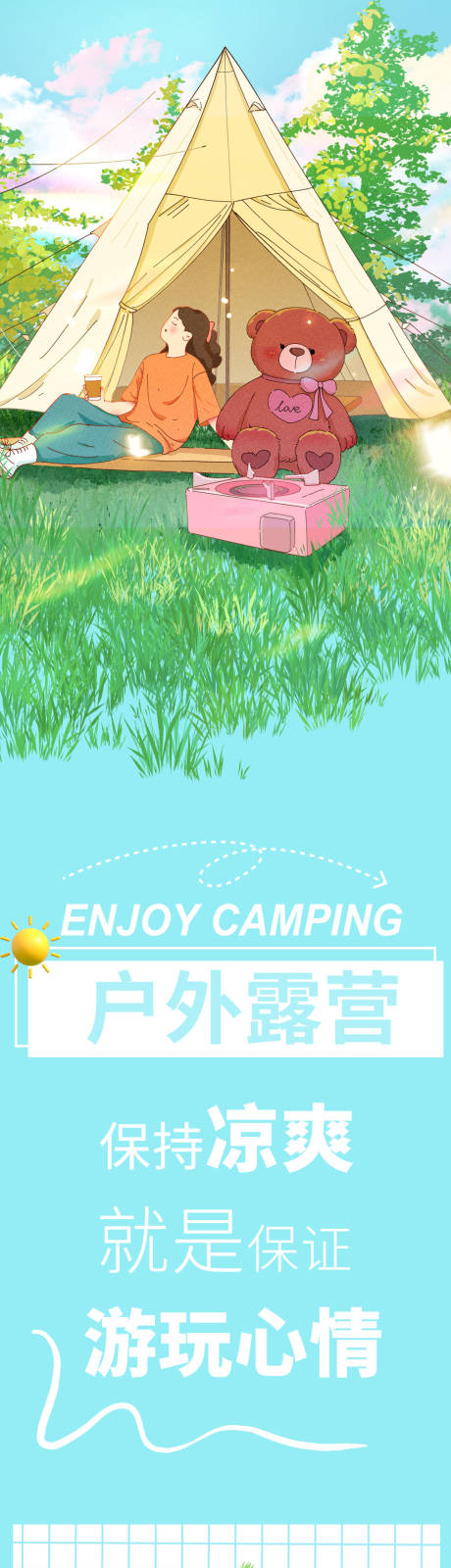 源文件下載【享設計】搜索編號：11370030711963332【夏季露營長圖】
