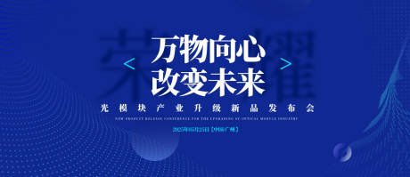 源文件下载【享设计】搜索编号：60840030742378923【光模块新品发布会背景板】