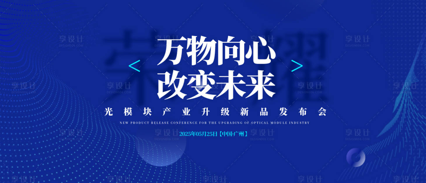源文件下載【享設(shè)計(jì)】搜索編號(hào)：60840030742378923【光模塊新品發(fā)布會(huì)背景板】