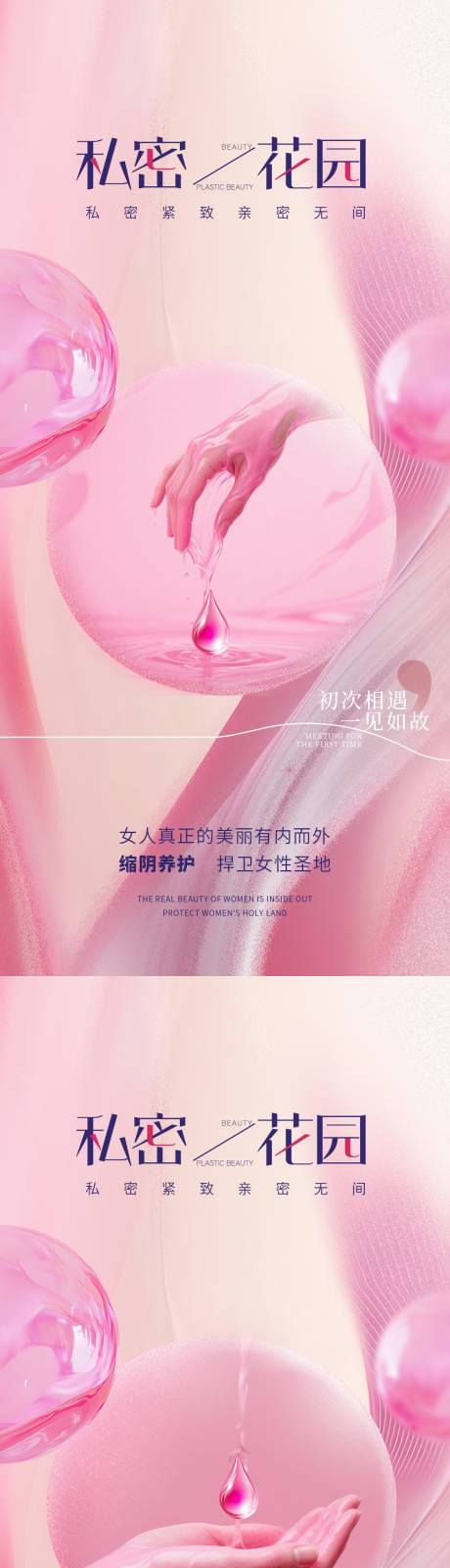 源文件下载【享设计】搜索编号：93330030779854237【医美私密促销海报】