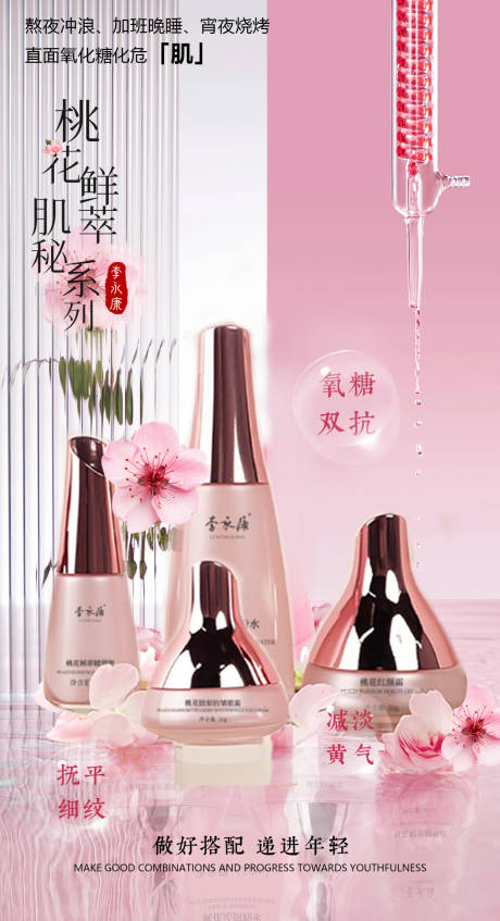 桃花鲜粹护肤品海报