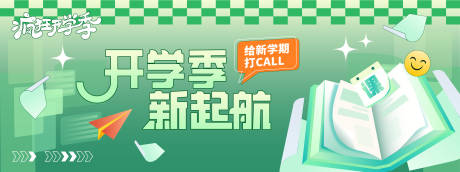源文件下载【开学季新起航背景板】编号：97370030839724189