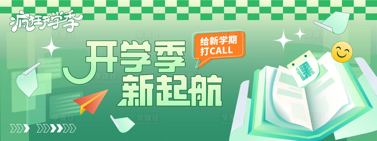 源文件下載【享設計】搜索編號：97370030839724189【開學季新起航背景板】