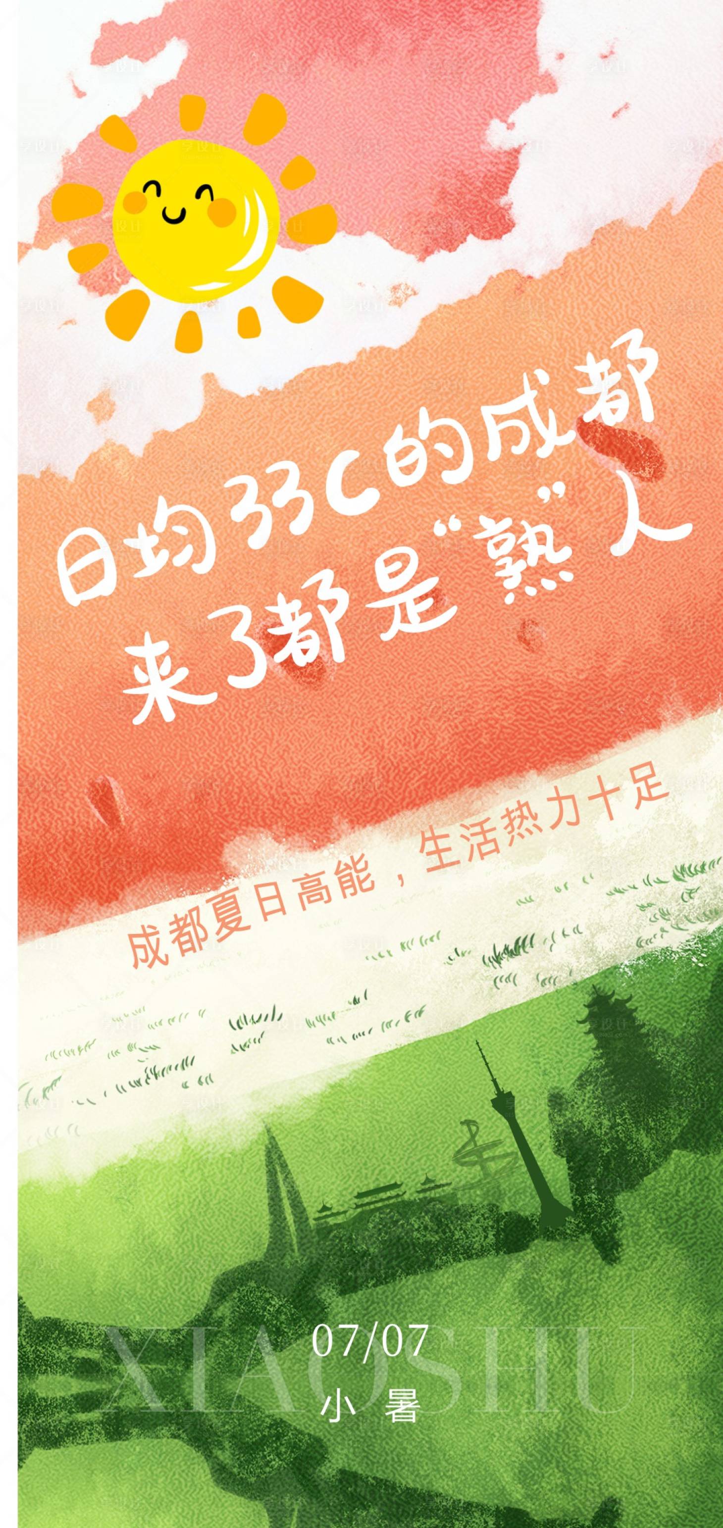 源文件下載【小暑節(jié)氣海報(bào)】編號(hào)：68400030773801953
