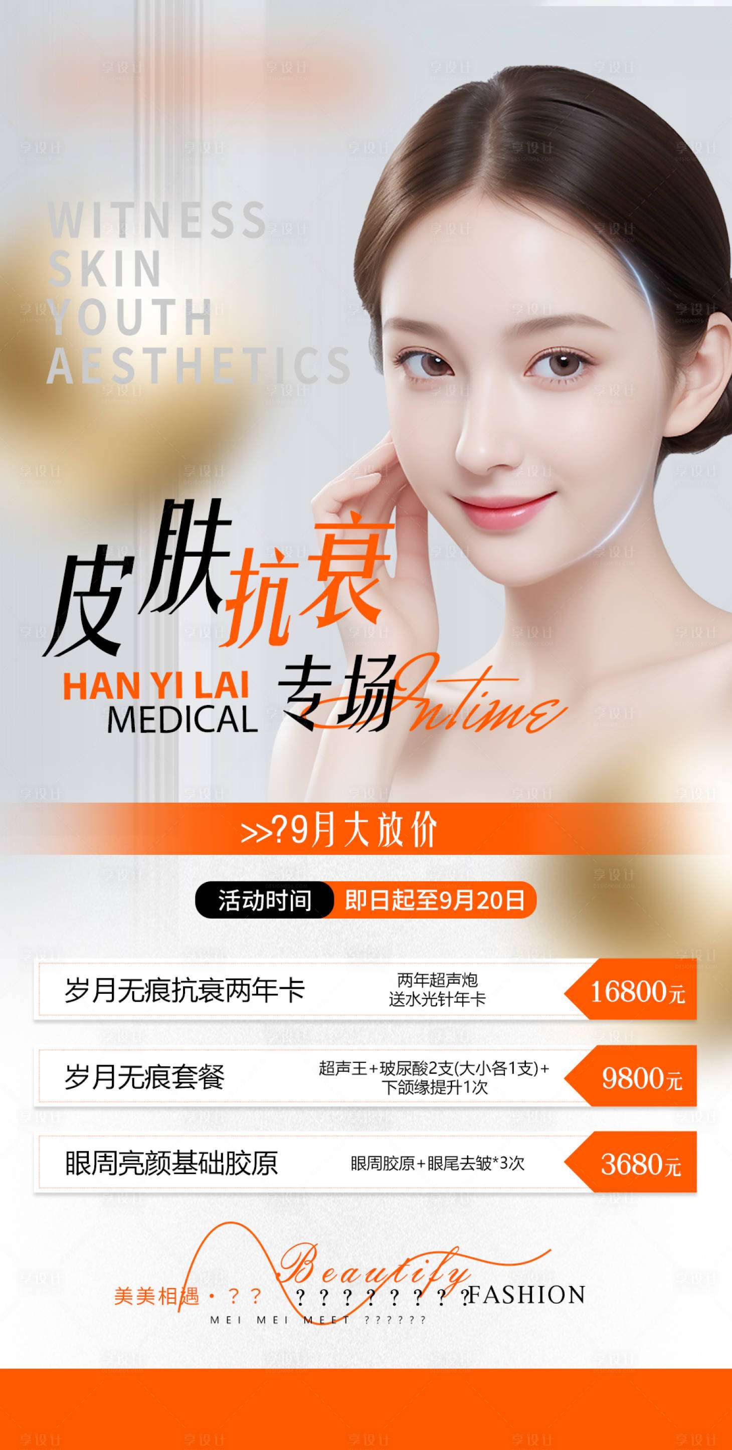 源文件下载【享设计】搜索编号：32630030930013392【抗衰专场海报】