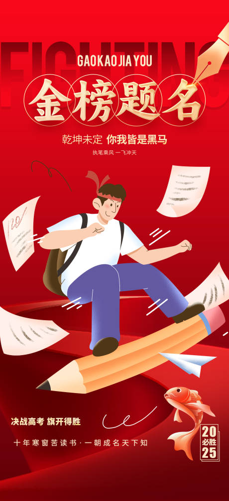 高考加油