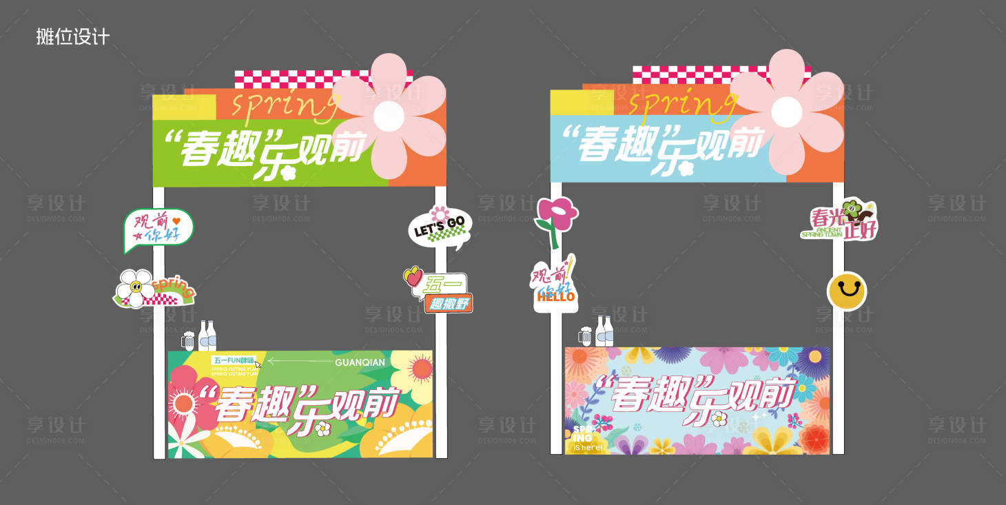 源文件下載【享設計】搜索編號：51800030856893461【春趣51市集攤位】